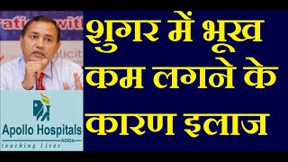 शुगर में भूख कम लगने के कारण इलाज | Causes of Decreased Appetite in Diabetes in Hindi