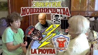 НАРОДНЫЙ антирейдер. Энергия мошенничества часть2. продолжение