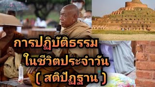 การปฏิบัติธรรมในชีวิตประจำวัน (สติปัฏฐาน) พระอาจารย์สมทบ ปรักกโม วัดกลาง บางปลาม้า สุพรรณบุรี