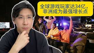 全球游戏玩家达34亿，非洲游戏市场崛起——年轻化与智能手机普及，非洲将成为未来的全球最强增长点