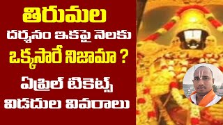 తిరుమల దర్శనం ఇకపై నెలకు ఒక్కసారే  నిజామా ? Good News #Tirumala Rules Updates April Tickets Updates