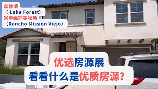 森林湖（ Lake Forest）米申维耶霍牧场 （Rancho Mission Viejo）优选房源展，看看什么是优质房源？美国卖房｜ 美国买房｜美国房产｜加州房产｜尔湾房产投资｜海纳愚夫｜海纳地产