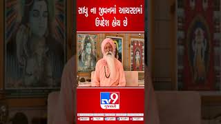 સાધુ ના જીવનમાં આચરણ માં ઉપદેશ હોય છે | TV9GujaratiNews