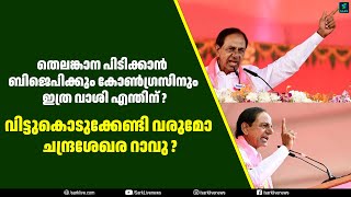 തെലങ്കാന പിടിക്കാൻ ബിജെപിക്കും കോൺഗ്രസിനും ഇത്ര വാശി എന്തിന്