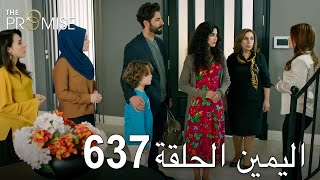 اليمين الحلقة 637 | مدبلج عربي