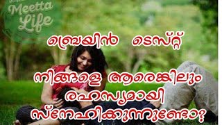 നിങ്ങളെ ആരെങ്കിലും രഹസ്യമായി സ്നേഹിക്കുന്നുണ്ടോ