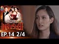 เพลิงริษยา EP.14 [2/4] | 10-10-62 | ช่อง8