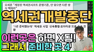 서울시 역세권개발이 중단된 곳들 투자가치가 있을까? 지금 베스트4를 소개합니다