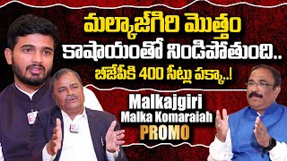 Malkajgiri Malka Komaraiah Interview PROMO | Nagaraju Bairisetti Interviews | BJP | #SumanTVDaily