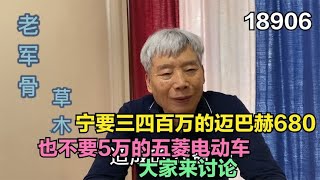 宁要三四百万的迈巴赫680也不要5万的五菱电动车，大家来讨论