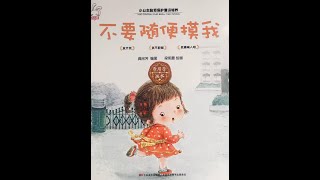 《不要随便摸我》萌音绘本故事｜亲子阅读｜童话故事｜睡前故事｜儿童故事｜晚安故事｜中文有声绘本故事｜情绪管理｜逆商培养