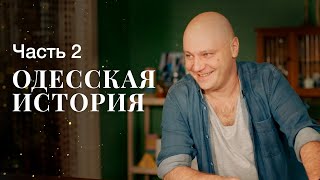 Одеська історія. Частина 2 КІНО 2023 | СІМЕЙНА КОМЕДІЯ | КОМЕДІЇ 2023 | НОВИЙ ФІЛЬМ 2023