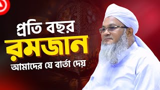 প্রতি বছর রমজান আমাদের যে বার্তা দেয় || আল্লামা মুফতী শহীদুল্লাহ সাহেব || জামেয়া রশীদিয়া, ফেনী