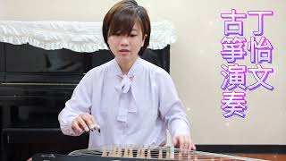 the end of the world  #古箏表演 #丁怡文, #guzheng  music Nicole Ding #shorts