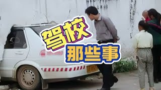 學開車這麽難嗎？聊一聊考了8次的70嵗阿姨和常年回爐學車的女司機【駕校那些事兒（上）】| 上海的小爺叔