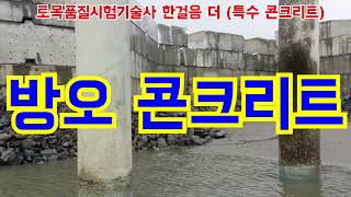 [토목품질시험기술사] 방오 콘크리트