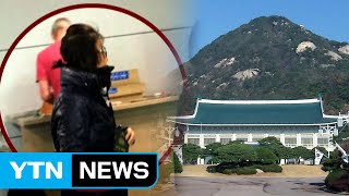 최순실 파문 수사 속도...청와대 압수수색 재개 / YTN (Yes! Top News)