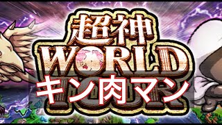 第212試合 特に参考にならないキン肉マンマッスルショット 超神WORLDTOURキン肉マンからの挑戦状