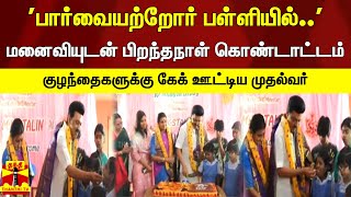 பார்வையற்றோர் பள்ளியில் மனைவியுடன் பிறந்தநாள் கொண்டாட்டம் - குழந்தைகளுக்கு கேக் ஊட்டிய முதல்வர்