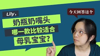 最适合母乳宝宝的奶瓶奶嘴头，并不是你想象的那样！