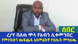 የአብን ሊቀመንበር ረ/ፕ በለጠ ሞላ የመተከሉን ጭፍጨፋ አስመልክቶ የሰጡት መግለጫ