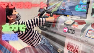 【ショート】【マリオカート】【ゲームセンター】でっかい画面でマリオカート遊んでみたら楽しすぎた！！　＃Shorts