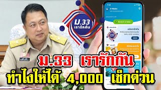 ม.33 เรารักกัน ทำไงให้ได้เงินใช้ 4000