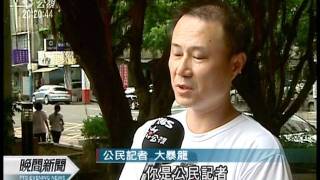 20110730-公視晚間新聞-大法官 保障公民記者採訪自由