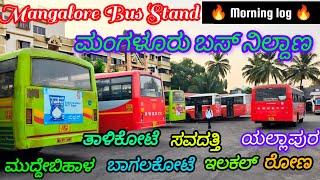 Mangalore Bus Stand morning log🚍 ಮಂಗಳೂರು #bussid #bus #ksrtcstatus #trending #kkrtc #volg #mangalore