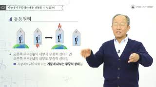 물리학 14주차 02 지상에서 무중력상태를 경험할 수 있을까