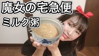 【ジブリ飯】映画【魔女の宅急便】おソノさんのミルク粥/材料3つで出来る/【映画再現料理】【アニメ飯】