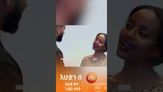 #እሁድንበኢቢኤስ #SundaywithEBS #ebstv #ኢቢኤስ #short @https://www.youtube.com/watch?v=rPsY_xkeJzU