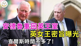 Prince Andrew returns to the royal family? Queen's secret decree exposed  King Charles has no choic