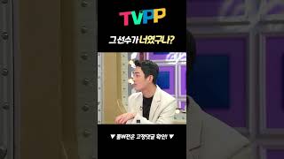 【#예능썰】그 선수가 너였구나? | 라디오스타 | TVPP | MBC 220105 방송