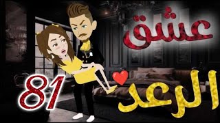 عشق الرعد♥الحلقه الحاديه و  الثمانون-قصه رومنسيه ممتعه جدا#روايات_بسمه