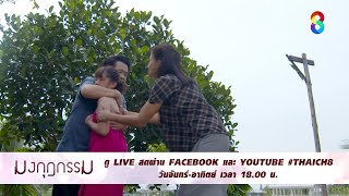 ถึงเวลาเอาคืน | ตัวอย่าง มงกุฎกรรม EP14 | ช่อง8