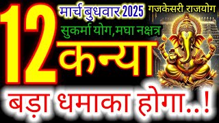 12 मार्च 2025 कन्या राशिफल/kanyiaRashi 12 march Rashifal 2025/Aaj ka kanyia Rashifal/virgo