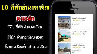 10 ที่พัก อำนาจเจริญ | แนะนำ โรงแรม รีสอร์ท อำนาจเจริญ | โรงแรม 5 ดาว อำนาจเจริญ