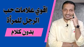 اقوي علامات الحب عند الرجل بدون كلام !!