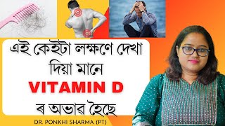 Vitamin D ৰ অভাৱ হোৱাৰ প্ৰধান লক্ষণ সমূহ || কেনেকৈ ইয়াক সহজতে ভাল কৰিব পাৰি ||Dr. Ponkhi Sharma (PT)