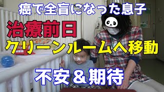 【闘病592日目】大量抗がん剤治療開始前日にクリーンルームへ移動。不安と期待