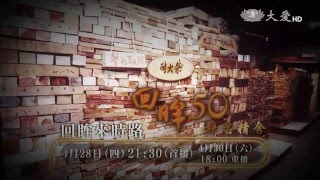 【回眸來時路】預告 - 20160428 - 回眸50 - 靜思精舍