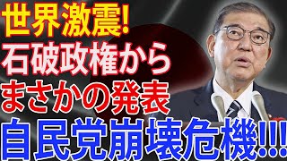 石破茂と発言し大炎上！SNS規制で言論弾圧開始か 憲法違反の懸念！市民完全無視した無神経!!! 自由民主党の信頼はひどく低下しています。