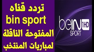 تردد قناة بي إن سبورت المفتوحة  bein sport HD  لنقل مباريات كأس العالم 2018