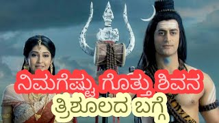 ತ್ರಿಶೂಲದ ಬಗ್ಗೆ ನಿಮಗೆಷ್ಟು ಗೊತ್ತು| Trishula| Shiv Ayudh| Ahiv Shankar| kannada| ಶಿವನ ಆಯುಧ