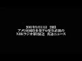 【アメリカ同時多発テロ発生直後】2001年9月11日23時　nhkワールドラジオ日本・nhkラジオ第2放送　英語ニュース【音声のみ】