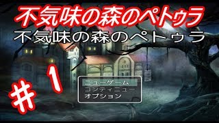 【実況】ペトゥラ少女の不気味な体験Part1【二人実況】