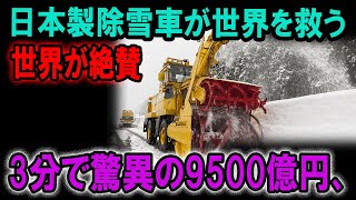 日本製除雪車が世界を救う！災害級大雪を3分で駆逐、9500億円規模の注文殺到【海外の反応】