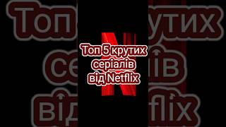 Топ 5 серіалів від Netflix #топ #серіали #нетфлікс #netflix #топсериалов #сериалы #нетфликс