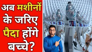 अब मशीनों के जरिए पैदा होंगे बच्चे? | Artificial womb in hindi 😲 #shorts #viral